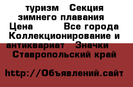 туризм : Секция зимнего плавания › Цена ­ 190 - Все города Коллекционирование и антиквариат » Значки   . Ставропольский край